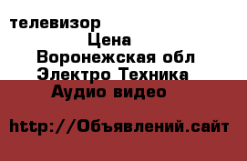 телевизор Telefunken TF-LED43S27T2 › Цена ­ 2 000 - Воронежская обл. Электро-Техника » Аудио-видео   